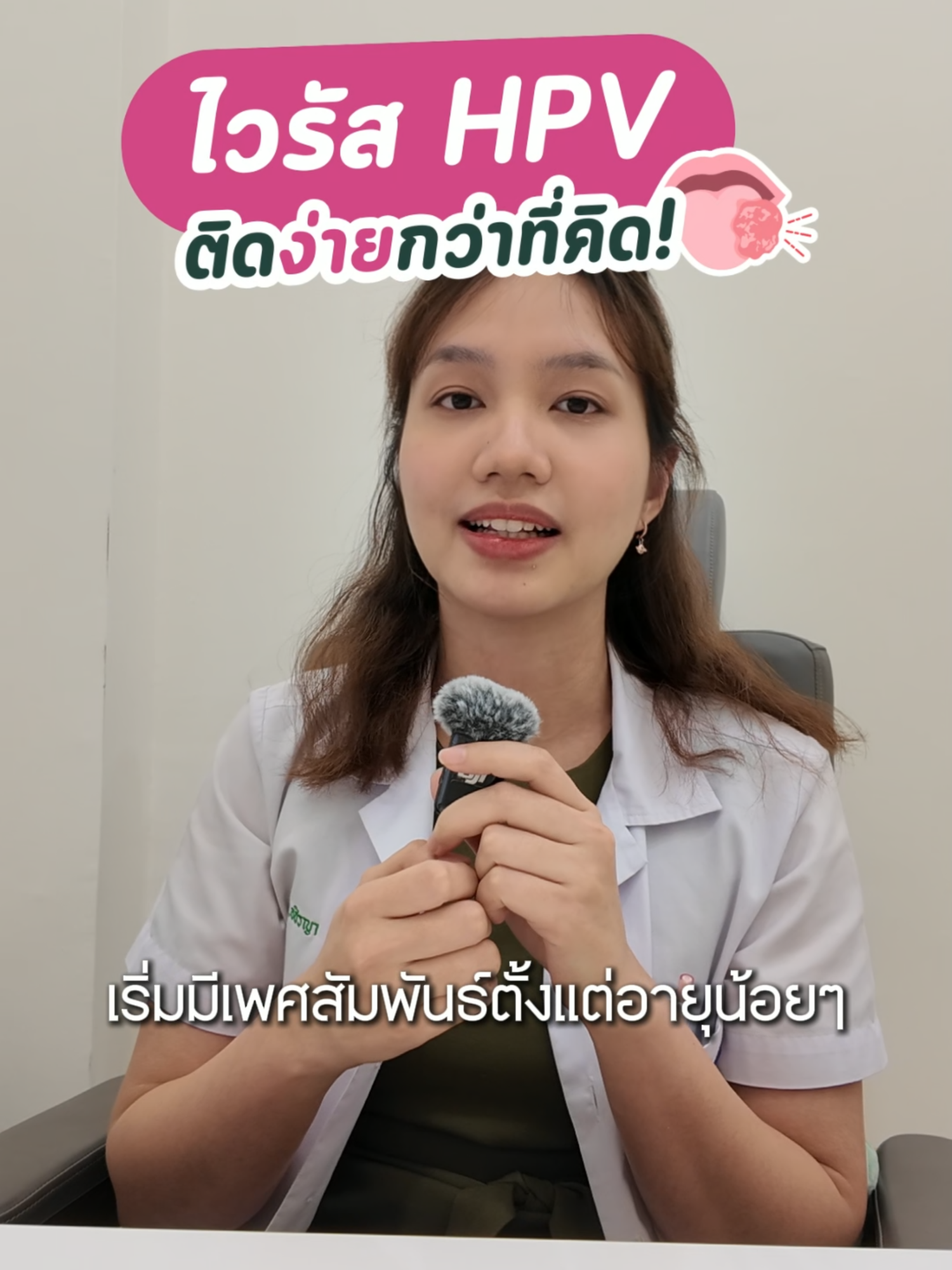 พญ.แพรวา เล่าวัคซีน HPV