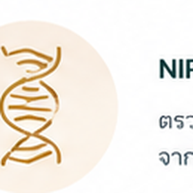 NIPT · ตรวจดาวน์